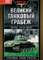 Великий танковый грабеж Трофейная броня Гитлера