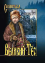Великий тес