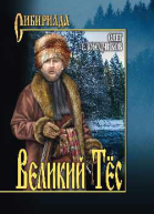 Великий тес