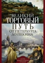 Великий торговый путь от Петербурга до Пекина История российскокитайских отношений в XVIIIXIX веках