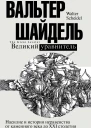 Великий уравнитель  Вальтер Шайдель