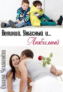 Великий Ужасный и Любимый СИ