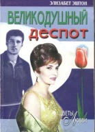Великодушный деспот