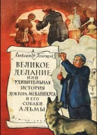 Великое делание или Удивительная история доктора Меканикуса и его собаки Альмы