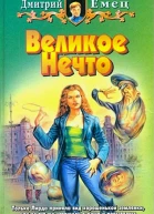 Великое Нечто