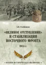 Великое отступление и стабилизация Восточного фронта 1915  АВ Олейников