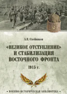 Великое отступление и стабилизация Восточного фронта 1915  АВ Олейников