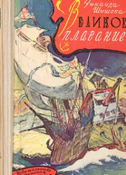 Великое плавание
