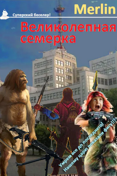 Великолепная семёрка