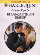 Великолепный выбор