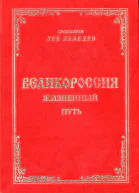 Великороссия жизненный путь