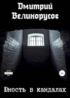 Великорусов Дмитрий Юность в кандалах