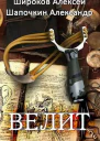 Велит