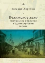Велижское дело Ритуальное убийство в одном русском городе  Евгений Аврутин пер с англ А Глебовской