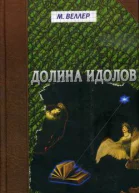 Веллер М Долина Идолов