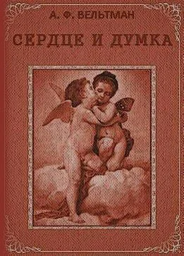 Вельтман А Ф Сердце и Думка Приключение Роман в 4 ч