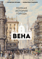 Вена Полная история города