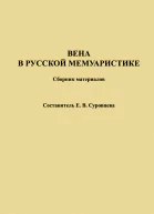 Вена в русской мемуаристике Сборник материалов