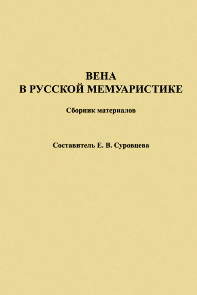 Вена в русской мемуаристике Сборник материалов