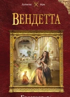 Вендетта  Бронислава Вонсович