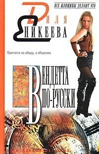 Вендетта порусски