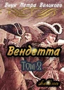 Вендетта Том 2
