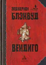 Вендиго