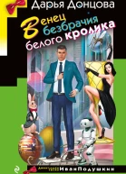 Венец безбрачия белого кролика
