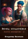 Венец безденежья СИ