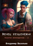 Венец безденежья СИ