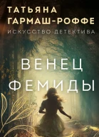 Венец Фемиды