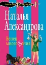 Венец многобрачия