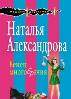 Венец многобрачия