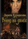 Венец на двоих СИ
