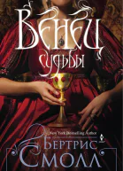 Венец судьбы