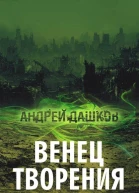 Венец творения