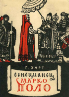 Венецианец Марко Поло