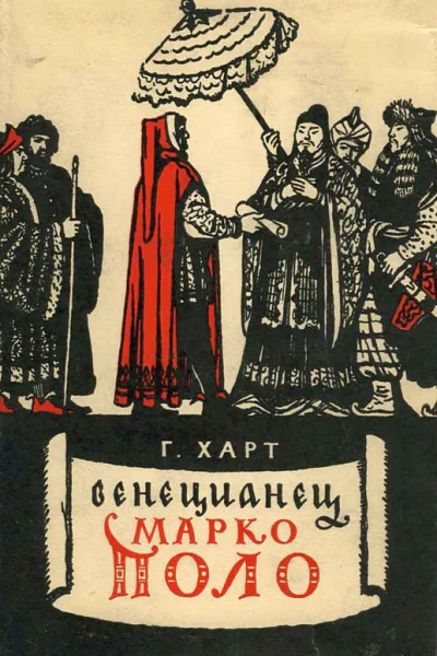 Венецианец Марко Поло