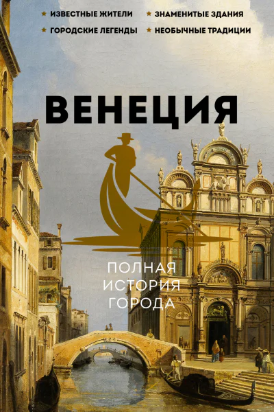 Венеция Полная история города