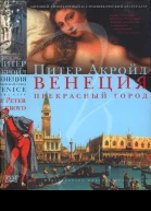 Венеция Прекрасный город