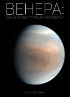 Венера как и зачем терраформировать