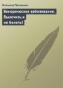 Венерические заболевания Вылечить и не болеть