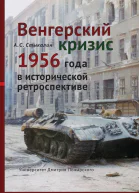 Венгерский кризис 1956 года в исторической ретроспективе