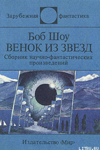 Венок из звезд Сб научфантаст произведений