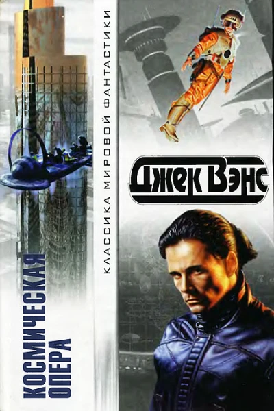 Вэнс Д Космическая опера Сб фантаст романов Пер с англ  Д Вэнс  М ООО Издательство АСТ 2002  710 10 с  Классика мировой фантастики