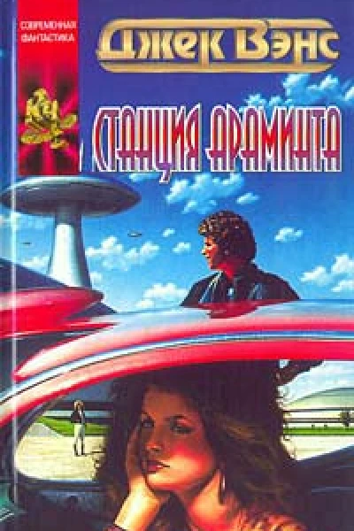 Вэнс Д Станция Араминта