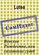 Венское Рождество или сплетение судеб СИ