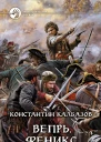 Вепрь Феникс Фантастический роман