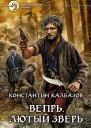 Вепрь Лютый зверь Фантастический роман