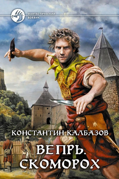 Вепрь Скоморох Фантастический роман